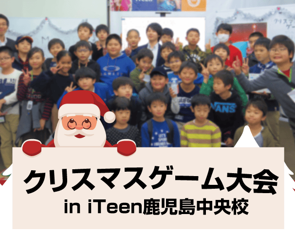 iTeen鹿児島中央校 クリスマスゲーム大会 開催