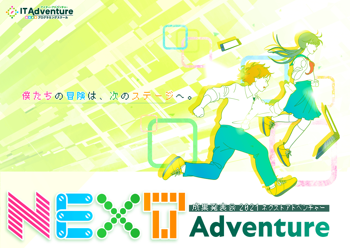 オンライン発表会「Next Adventure 2021」がYouTubeで配信されます！